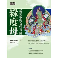 最勇敢的女性菩薩：綠度母 (電子書)