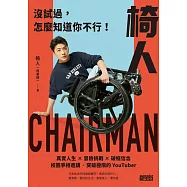 椅人：沒試過，怎麼知道你不行! (電子書)