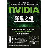 NVIDIA輝達之道：第一本輝達詳解!從AI教父黃仁勳的登頂之路，看全球科技投資前景 (電子書)
