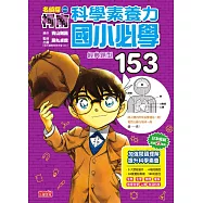 名偵探柯南科學素養力：國小必學經典題型153 (電子書)