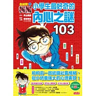 名偵探柯南：小學生最好奇的內心之謎103 (電子書)