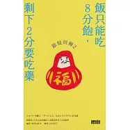 銀髮川柳2：飯只能吃8分飽，剩下2分要吃藥 (電子書)