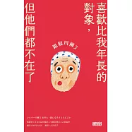 銀髮川柳3：喜歡比我年長的對象，但他們都不在了 (電子書)