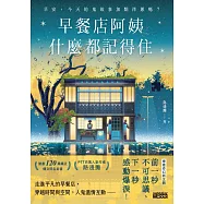早餐店阿姨什麼都記得住：早安，今天的鬼故事加點洋蔥嗎? (電子書)