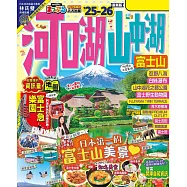 河口湖‧山中湖 富士山’25-26：朝聖日本的代表性美景!附登山導覽──MM哈日情報誌36 (電子書)