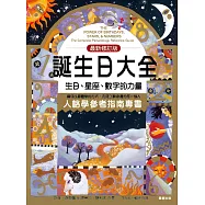 誕生日大全：生日、星座、數字的力量 人格學參考必備指南 (電子書)