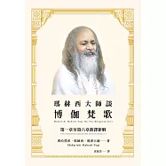 瑪赫西大師談博伽梵歌:第一章至第六章新譯新解 (電子書)