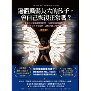 遍體鱗傷長大的孩子，會自己恢復正常嗎?(暢銷紀念版)：兒童精神科醫師與那些絕望、受傷童年的真實面對面；關係為何不可或缺，又何以讓人奄奄一息! (電子書)