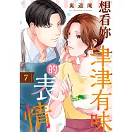 想看妳津津有味的表情(第7話) (電子書)