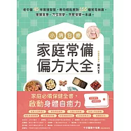 小病自療，家庭常備偏方大全：老中醫45年實證智慧，教你輕鬆應對155種常見病痛，藥膳食療、穴位按摩、熱敷保健一本通。 (電子書)
