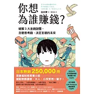 你想為誰賺錢?：破解3大金錢謎團，怎麼思考錢，決定怎樣的未來(讀者票選年度商業書TOP1，長踞日本亞馬遜暢銷榜，熱賣25萬冊的財經素養小說) (電子書)