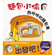 麵包小偷5：熱呼呼的麵包車 (電子書)