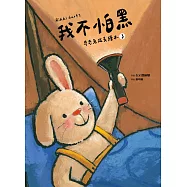 我不怕黑 (奇奇兔成長繪本③) (電子書)