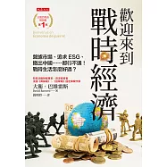 歡迎來到戰時經濟 (電子書)