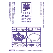 夢的實踐5：MAPS種子教師教學現場紀實 (電子書)