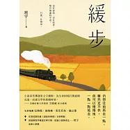 緩步：《漫長的季節》文學策劃班宇短篇小說集 (電子書)