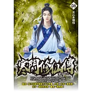 寒門修仙傳08：天心木樹枝 (電子書)