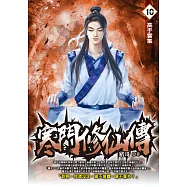 寒門修仙傳10：高手雲集 (電子書)