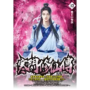 寒門修仙傳12：青芒山秘族 (電子書)