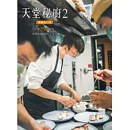 天堂秘廚2：私廚79道秘笈，美味與健康的完美平衡 (電子書)