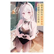 獨來獨往的孤僻辣妹只想每天住在我家 (2) (電子書)