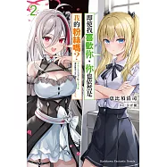 即使我喜歡你，你也依然是我的粉絲嗎? (2) (電子書)