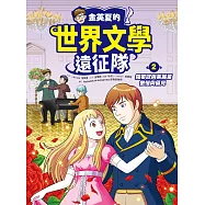 金英夏的世界文學遠征隊 2 羅密歐與茱麗葉/傲慢與偏見 (電子書)