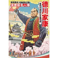 漫畫版名人傳 開創太平盛世的日本戰國名將-德川家康 (電子書)