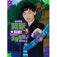 阿斯asu大探險!Minecraft突變怪物圖鑑大百科 (電子書)