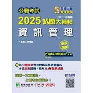 公職考試2025試題大補帖【資訊管理】(105~113年試題)(申論題型)[適用三等/高考、關務、地方特考] (電子書)
