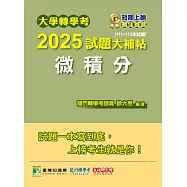 大學轉學考2025試題大補帖【微積分】(111~113年試題)[適用臺大、台灣聯合大學系統、臺灣綜合大學系統、政大轉學考考試] (電子書)