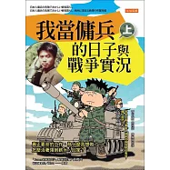 我當傭兵的日子與戰爭實況(上) (電子書)