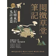 閱微草堂筆記：紀曉嵐的鬼話連篇 (電子書)