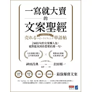 一寫就大賣的文案聖經：2400句的文案懶人包，絕對能找到你想要的那一句 (電子書)