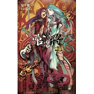 官將 賞善罰惡 第零集 絢爛之顏 (電子書)