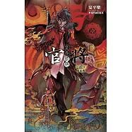 官將 賞善罰惡 第貳集 夜未央 (電子書)