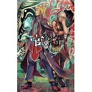 官將 賞善罰惡 第參集 繞境途 (電子書)