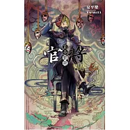 官將 賞善罰惡 第肆集 緣.源 (電子書)