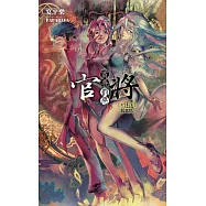 官將 賞善惡惡 第伍集 泯恩仇 (電子書)