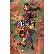 官將 賞善罰惡 第壹集 百鬼夜行 (電子書)