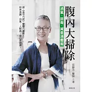 腹內大掃除：消氣、排毒、減重清體術 (電子書)