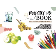 色鉛筆自學BOOK : 繪畫也有SOP，帶你運用科學方法畫出寫實作品 (電子書)