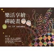 樂活享繪禪繞畫：只要一支筆，就能快樂繪畫 (電子書)