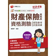 114年財產保險業務員資格測驗 重點整理+試題演練[金融證照] (電子書)