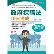 114年政府採購法10日速成[國民營事業] (電子書)