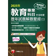 114年教育專業科目歷年試題解題聖經(十八)113年度[教師甄試] (電子書)
