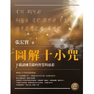 圖解十小咒：下載諸佛菩薩的智慧與慈悲(內附十小咒念誦本) (電子書)