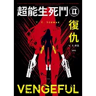 超能生死鬥II 復仇 (電子書)