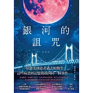 銀河的詛咒 (電子書)