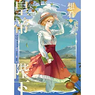 皇帝陛下想看新書 4 (電子書)